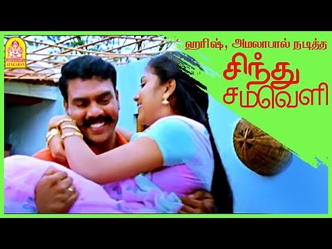 சந்தேக படும் ஹரிஷ் கல்யாண் | Sindhu Samaveli Tamil Movie | Harish Kalyan | Amala Paul
