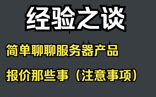 经验之谈：简单聊聊服务器产品报价哪些事（注意事项和思路）