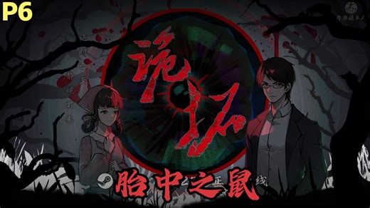 【Zarz蛋蛋】诡拓剧情实况P6:胎中之鼠