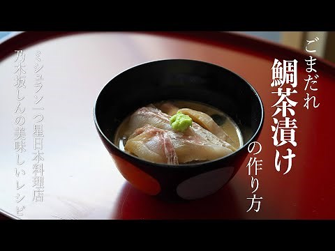 「ごまだれ鯛茶漬け」の作り方