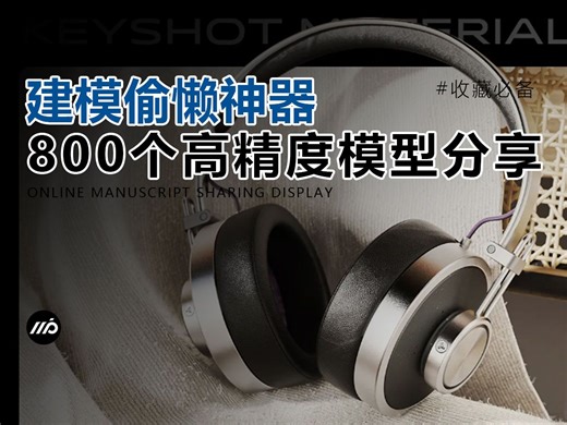 【资源分享】800个高精度模型分享，我看谁还在熬夜建模？