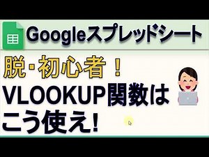Here's how to use the Google Spreadsheet VLOOKUP function!