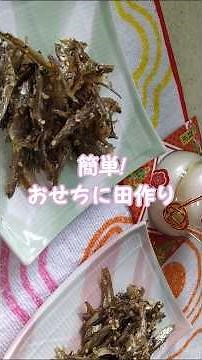 【簡単おせちに】田作りの作り方short🎍 #毎レピ #低カロリーレシピ