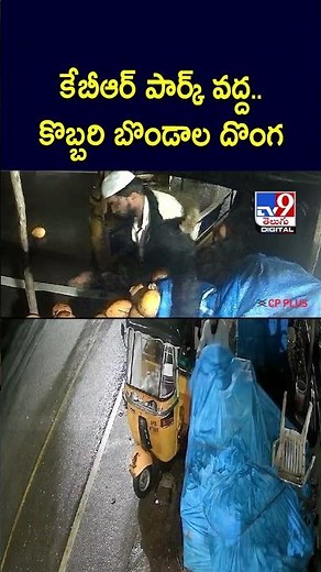 కేబీఆర్ పార్క్ వద్ద..కొబ్బరి బొండాల దొంగ | Coconuts | Robbery - TV9