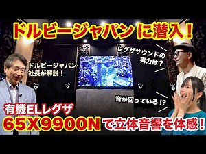 【ドルビージャパンに潜入！】有機ELレグザ「65X9900N」で立体音響を体感！