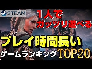 【STEAM】1人で遊べるプレイ時間が長いシングルプレイゲームランキングTOP20