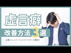 虚言癖を治す３つの方法！男女共通の特徴が３つ！
