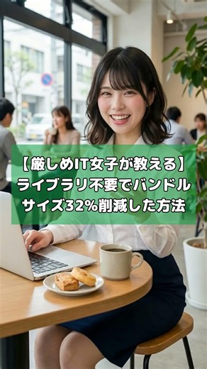 【厳しめIT女子が教える】ライブラリ不要でバンドルサイズ32%削減した方法