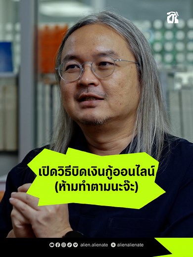 เปิดวิธีบิดเงินกู้ออนไลน์ (ห้ามทำตามนะจ๊ะ) #เงินกู้ #เงินกู้ผิดกฎหมาย #ไม่สนิทบิดหมด #ไม่สลดบิดอีก #alienatethenorm #มิตรพาแหวก #แตกต่างมุม #alien #เอเลี่ยน
