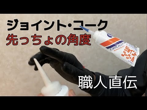 [DIY] How to apply caulking - We'll show you how to cut the tip.