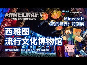 【博物馆好玩】西雅图流行文化博物馆《我的世界Minecraft展》恐怖电影展 奇幻展 另类博物馆 音乐 Museum of Pop Culture Seattle Center