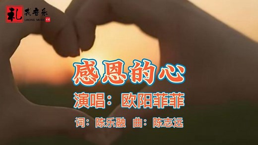 《感恩的心（完整版）》欧阳菲菲原唱