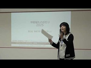 歴史講座 甲府城ものがたり ② 2025/11/01 笛吹市主催講座 やまなし城郭研究協会 市民講座 歴史講座 自主企画講座