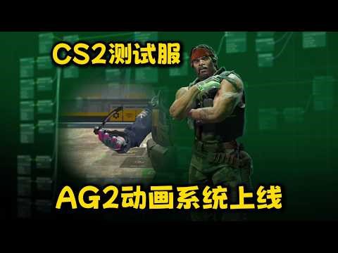 CS2 Beta Update: Optimized animation effects, third-person knife-switching animation is here!