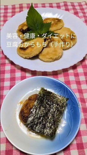 豆腐とおからパウダーで手作りお餅！ #料理 #おから豆腐餅 #美容 #健康 #ダイエット #混ぜて焼くだけ