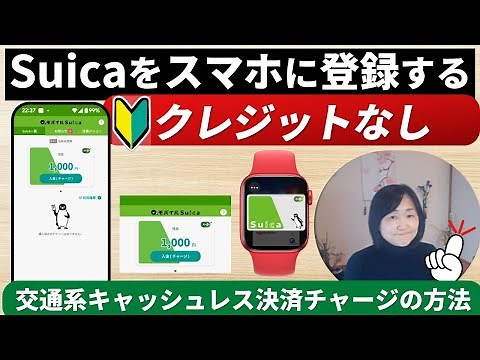 【シニア・初心者の方向け】クレジットなしでスマホで交通系（Suica）スイカの登録の方法と注意点や便利技