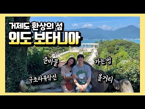 Geoje Island Travel Guide: Oedo Botania | Getting to Gujora Beach, What to Bring, Things to See, ...