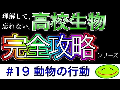 #19 Animal Behavior (Innate Behavior, Cue Stimulation, Fixed Movement Patterns, Orientation, Taxi...