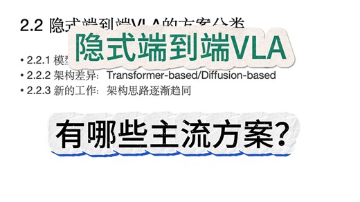 隐式端到端VLA有哪些主流方案？
