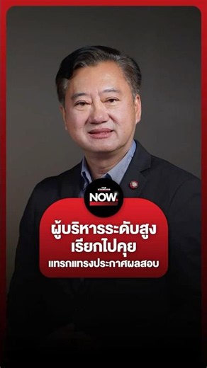 สมชาย แฉผู้บริหารระดับสูงเรียกไปคุย แทรกแทรงประกาศผลสอบข้าราชการท้องถิ่น