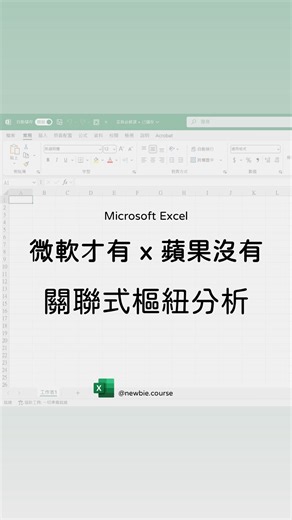 Excel 菜鳥必修課 | Coco on Instagram: "#微軟才有x蘋果沒有 #菜鳥ExcelnSheet 「關聯式樞紐分析」 1. 準備好兩張報表 2. 兩張報表內要有相同欄位 3. 資料 > 資料模型 > 關聯 4. 點選「新增」 5. 選擇兩張表中有關聯的欄位 6. 插入樞紐分析 7. 點選「其他表格」 這樣就完成囉！ 可是～ 蘋果電腦沒有ＱＱ 職場 #文書處理 #文書 #辦公室軟體 #行政助理 #報表 #效率 #辦公技巧 #省時技巧 #懶人技巧 #社會新鮮人 #職場菜鳥 #Excel #微軟 #函數 #樞紐分析"