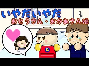いやだいやだ おとうさん・おかあさん編 子供向け知育アニメ／さっちゃんねる 教育テレビ