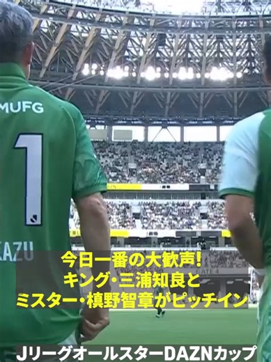 【ついに！】 キング・三浦知良とミステル・槙野智章監督が共にピッチイン！ 🏆JリーグオールスターDAZNカップ 📱#DAZN 無料ライブ配信中 #JリーグオールスターDAZNカップ