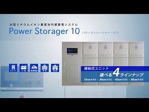 産業用汎用型蓄電システム「Power Storager 10（パワーストレージャー・テン）」PR Movie