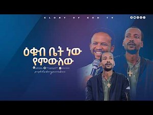 ዕቁብ ቤት ነው የምውለው ‪@prophetzekariyaswondemu‬