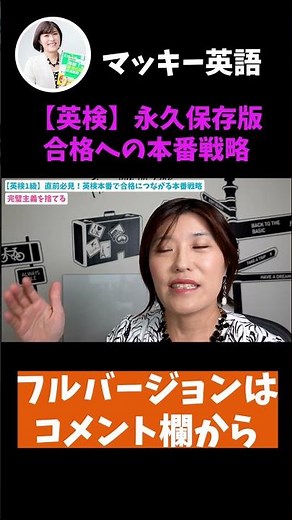 【永久保存版】英検（1級・準1級）直前対策＆必見！英検必勝への本番戦略#shorts