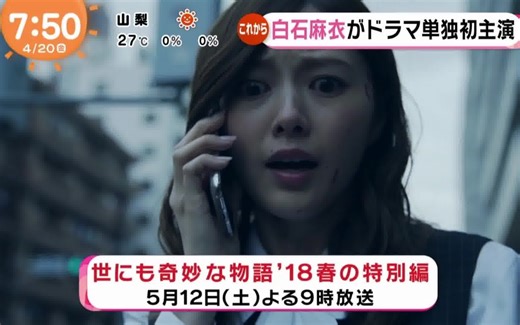 白石麻衣 単独初主演『世にも奇妙な物語18春の特別編』めざましテレビ 2018年04月20日