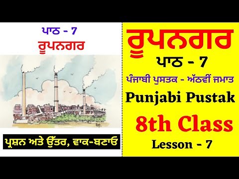 Rupnagar I 8th Class Punjabi I Lesson 7 I Chapter 7 I PSEB I Punjabi Class