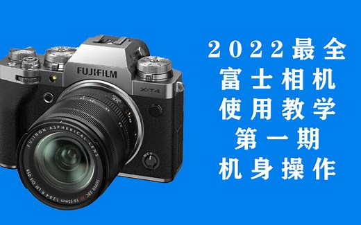 干货！这可能是最全面的富士相机使用教学；富士XT4使用教学；