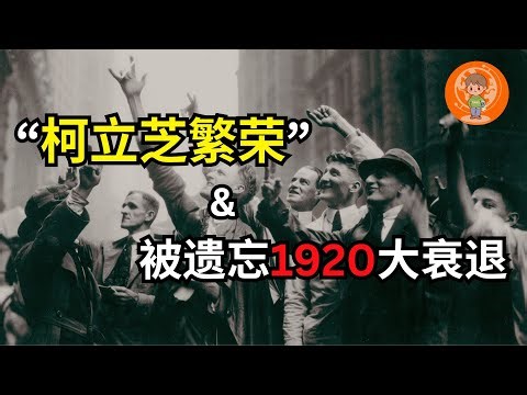 崩溃前夕：美国咆哮的20年代，导致崩盘的罪魁祸首竟是“它”！被遗忘的1920-1921经济衰退！靠打仗致富？美国如何成为“霸主”？美国最’倒霉‘的总统 vs 最‘幸运’的总统