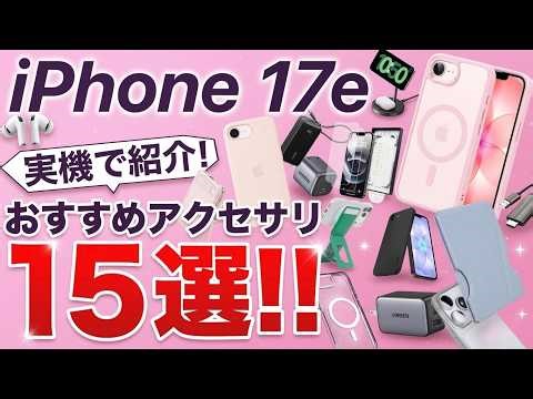 [Carefully Selected Recommendations!] 15 Recommended Accessories for iPhone 17e that can even be ...