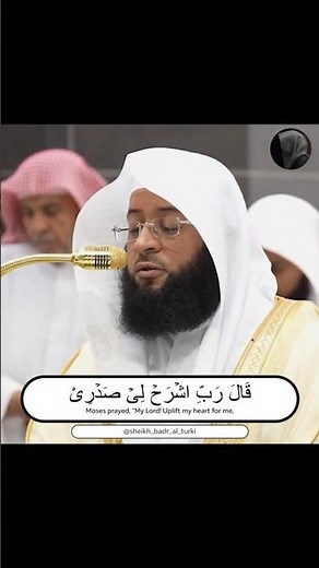 The Dua of Prophet Musa | Surah Taha | Sheikh Badr Al Turki