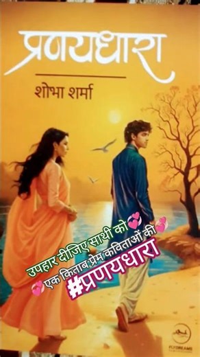 #प्रणयधारा #pranaydhara #love #viral #shorts #hindi #shortvideo #trending #ytshorts #viralvideo #fyp