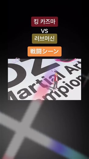 キングカズマ対LOVEマシーン 戦闘シーン集