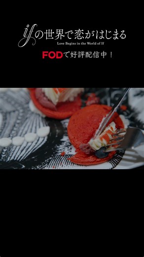 【公式】FOD on Instagram: "🌕#FOD 独占見放題🌕 ドラマ『#ifの世界で恋がはじまる』 ﾟ･*:.｡..｡.:*･' * * '･*:.｡. .｡.:*･ 冷たかった同僚が 急に優しくなると何だか…😳 ﾟ･*:.｡..｡.:*･' * * '･*:.｡. .｡.:*･ ✩˖°⌖.꙳✩˖°⌖.꙳✩ 📱毎週木曜25:59〜 FODにて最新話配信❗️ ✩˖°⌖.꙳✩˖°⌖.꙳✩ #ドラマ #独占 #イフ恋 #醍醐虎汰朗 #中川大輔 @ifkoi_mbs"