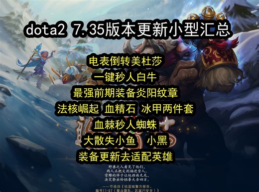 【dota2.735更新小型汇总】 电表倒转美杜莎 一键秒人白牛 最强前期装备炎阳纹章 法核崛起 血棘秒人蜘蛛 更新的新装备怎么去适配英雄更合适呢