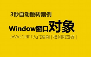 js-window对象-3秒自动跳转-历史记录操作