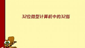 32位微型计算机中的32是指的什么？