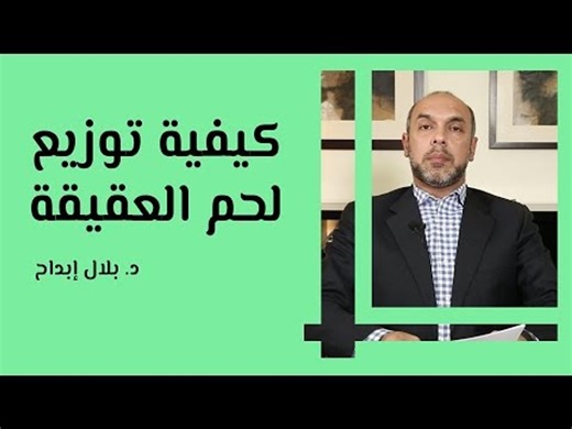 كيفية توزيع لحم العقيقة