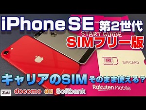 【検証】SIMフリー版 iPhoneSE 第二世代は 大手キャリアのSIM～ docomo・au・Softbank はそのまま使える？楽天モバイル UN-LIMIT SIMでの iPhone設定方法！