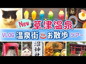 【草津温泉】お散歩編。初心者必見！主要観光スポットを解説付きで巡る。絶対楽しいぬこ旅。～第２章草津を歩き回り約束の地への準備～