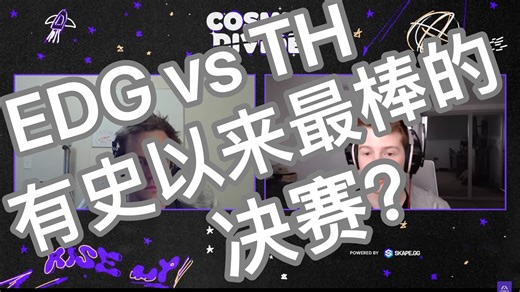 【中字】TMV分析EDG夺冠真正原因