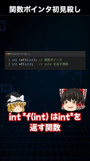 関数ポインタ初見殺し カッコ1個で意味が変わる【C言語】