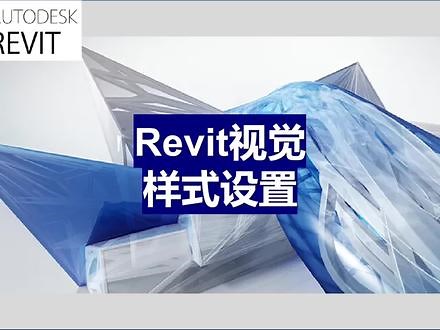 Revit视觉样式设置 #Revit - 抖音