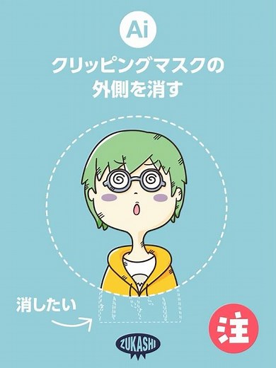 イラレでクリッピングマスクの外側を消す #adobeillustrator