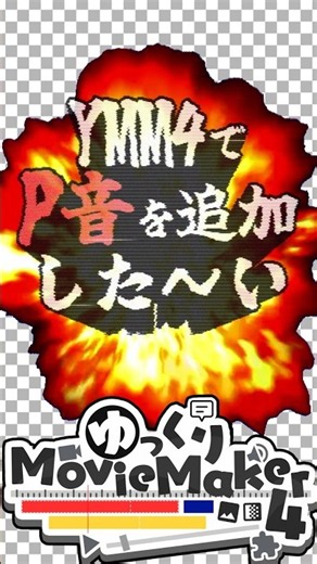 "超簡単"規制音の追加の仕方！！【YMM4ひとくち解説】#ゆっくりムービーメーカー #ymm4 #ymm #ゆっくり解説 #ゆっくり